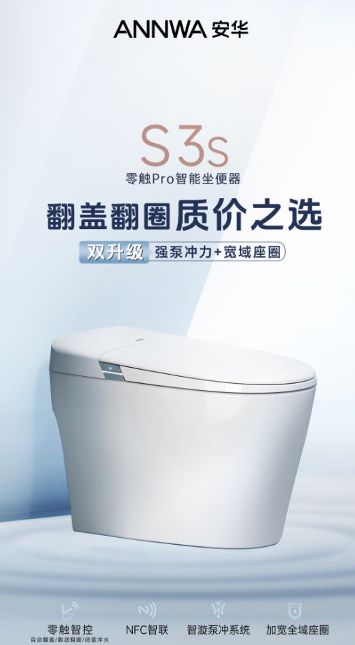 安华S3S智能马桶全新上市多重黑科技提升智能如厕体验