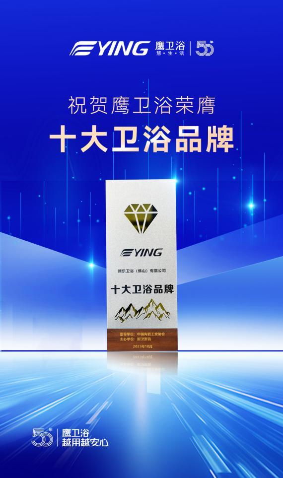 荣获“十大卫浴品牌”！鹰卫浴以51年安心积淀质造中国好房子(图2)