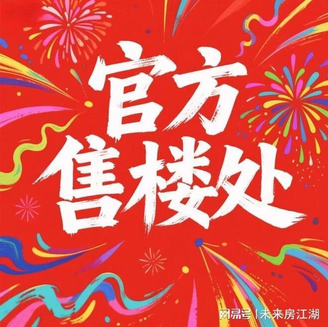 今日官网聚焦@华发虹桥四季官方售楼处发布：缔造热销传奇