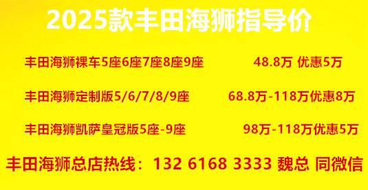 丰田海狮6座卫生间版 智能马桶+星空顶 4S店直降5万(图4)