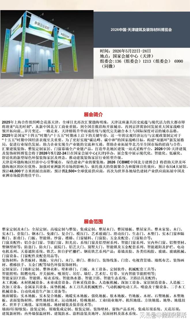 2026中国·天津建筑及装饰材料博览会