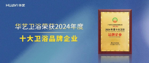 国产卫浴品牌如何选？华艺卫浴能位列其中的核心优势是什么？
