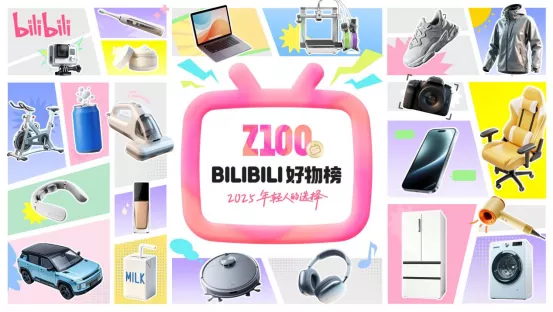 左手硬核科技右手情绪价值：B站Z100好物榜揭晓年轻人的消费