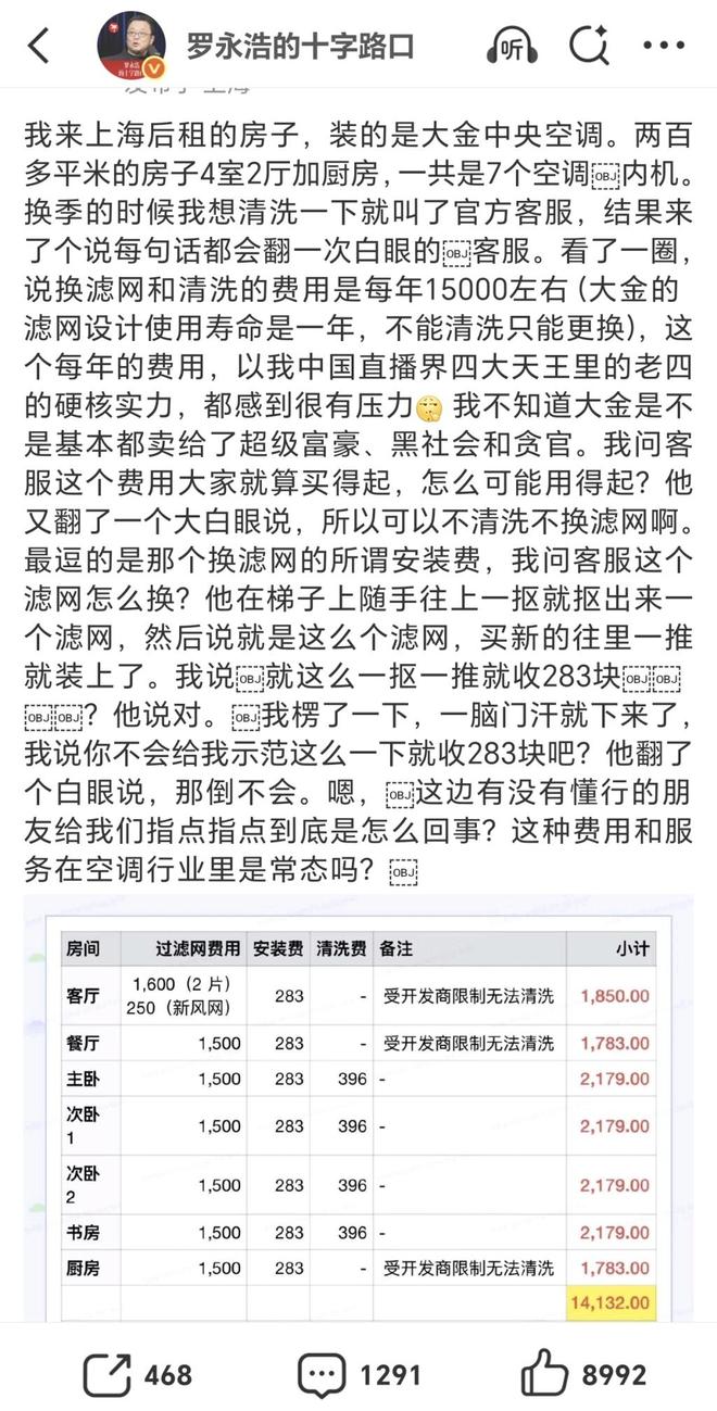 罗永浩吐槽中央空调清洗体验引发热议售后服务为何“说不清”？