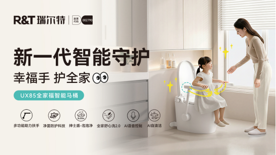 唯一卫浴品牌!瑞尔特入选工信部2025中国消费名品(适老化产品)(图5)