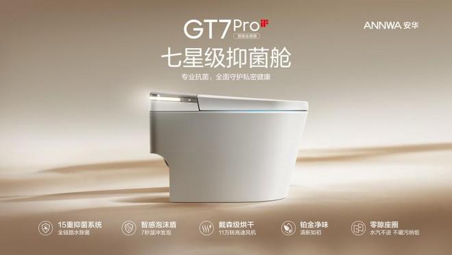 多功能抑菌防护!安华GT7Pro智能马桶焕新现代智能卫浴体验(图1)