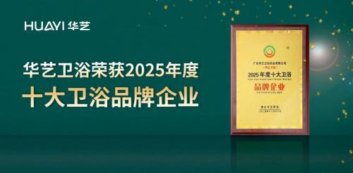 国内卫浴十大品牌：华艺卫浴荣膺“十大品牌企业”以精工创新铸就国货标杆(图1)