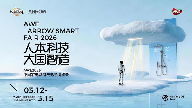直击AWE2026：箭牌携手鸿蒙开辟家居行业增长新范式(图2)