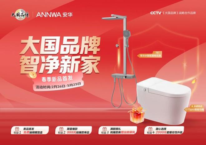 安华卫浴315大促开启三款春季新品智能马桶解锁卫浴新体验(图1)