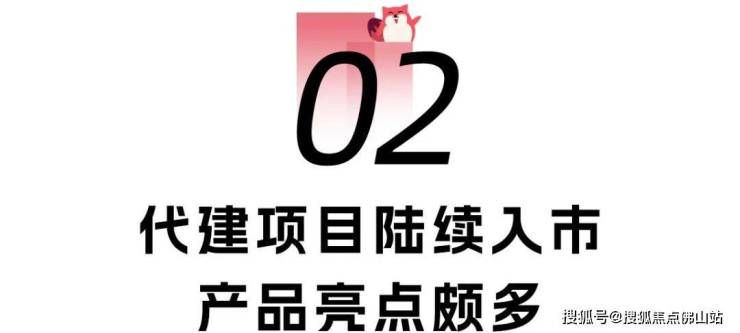 佛山代建潮爆发!超12盘扎推!央国企纷纷下场(图5)