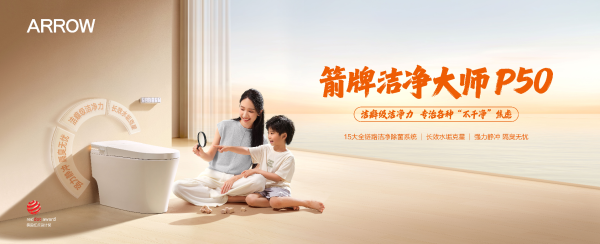 “好房子”国家选材：箭牌洁净大师P50获住建部建设适用产品认定(图4)