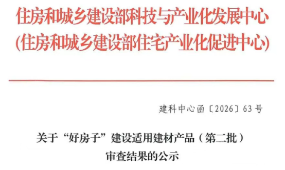 “好房子”国家选材：箭牌洁净大师P50获住建部建设适用产品认