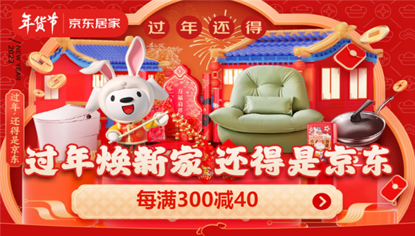 京东居家年货节推出特色新年货大牌兔年联名款、博物馆主题日历等