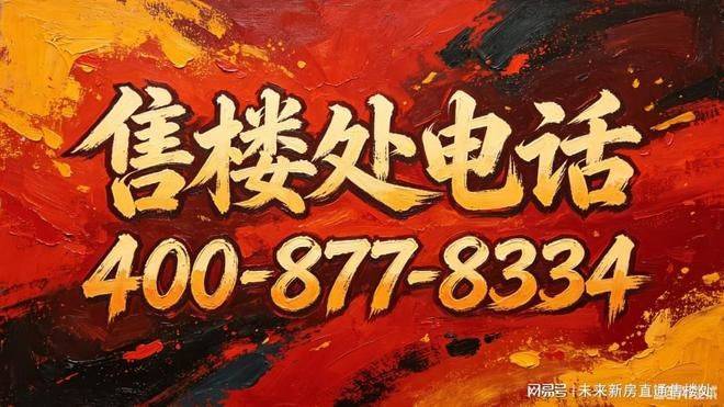 【澐启滨江官方售楼处】首页_澐启滨江销售中心欢迎您环境户型价