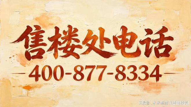【澐启滨江官方售楼处】首页_澐启滨江销售中心欢迎您环境户型价格地址交房时间配套全解析(图3)
