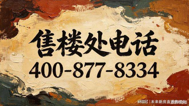 【澐启滨江官方售楼处】首页_澐启滨江销售中心欢迎您环境户型价格地址交房时间配套全解析(图2)