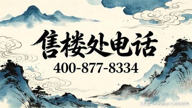 【澐启滨江官方售楼处】首页_澐启滨江销售中心欢迎您环境户型价格地址交房时间配套全解析(图4)