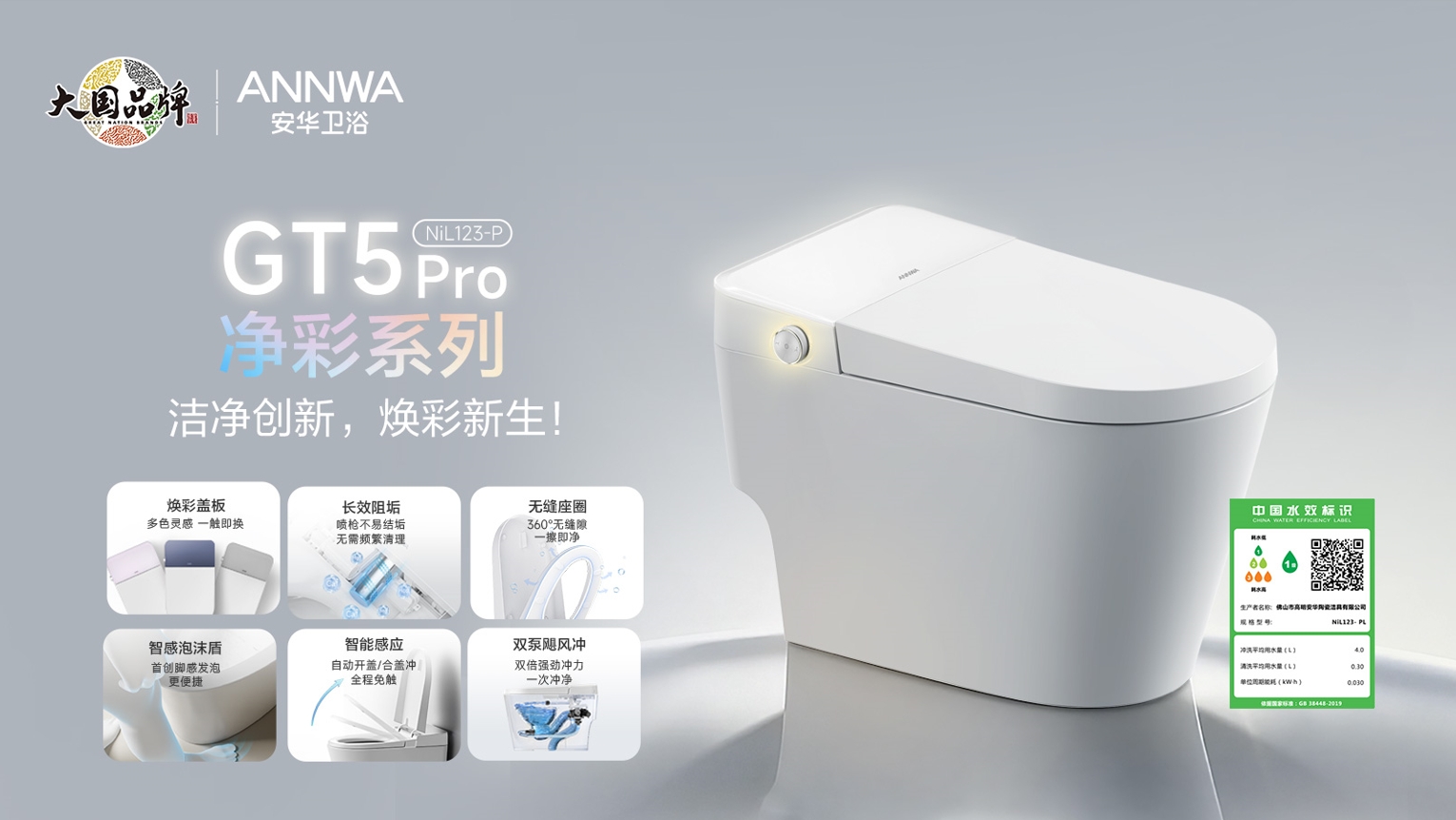 大国品牌安华年度力作！GT5Pro净彩系列智能马桶重构年轻卫浴焕新范式(图1)