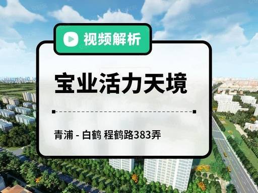 【官方认证】宝业活力天境售楼处电话_宝业活力天境营销中心24小时热线楼盘测评+最新房价速递(图3)
