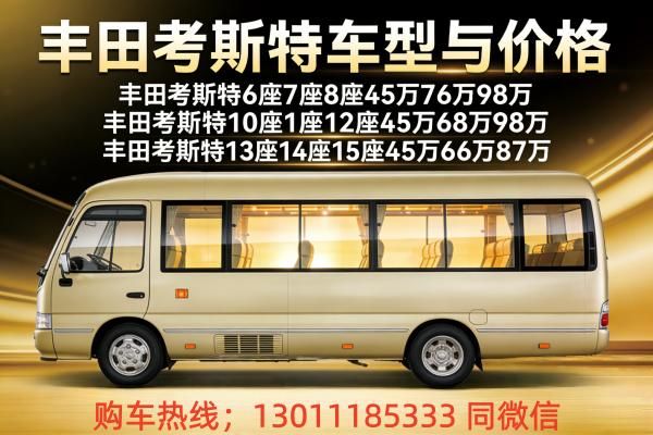丰田考斯特中巴40价格12座考斯特报价及图片(图2)