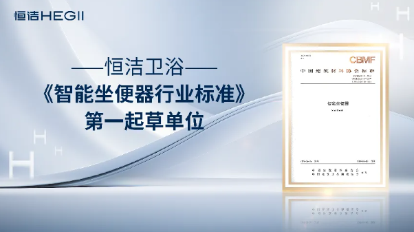 深度观察中国智能马桶第一品牌为什么是恒洁卫浴？(图7)
