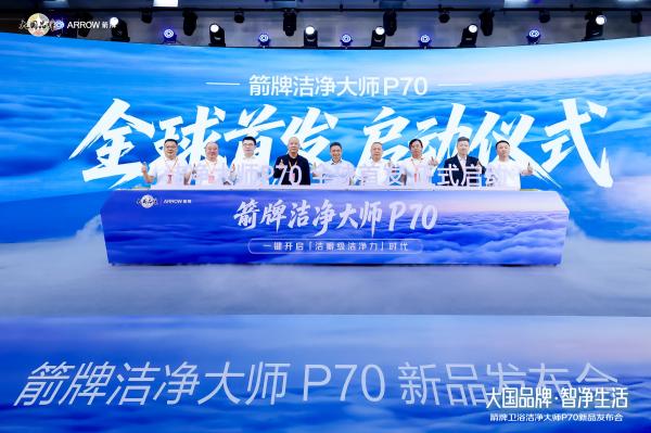 聚焦洁净体验升级箭牌卫浴发布洁净大师P70开启卫浴新篇章(图1)