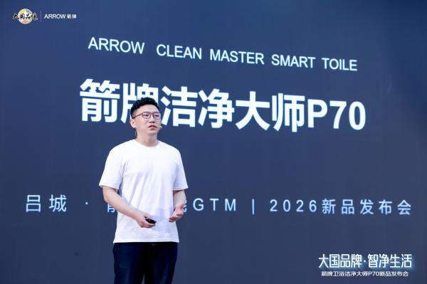 聚焦洁净体验升级箭牌卫浴发布洁净大师P70开启卫浴新篇章(图5)