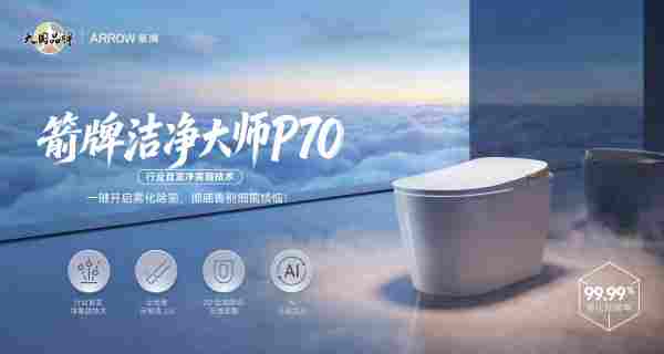 聚焦洁净体验升级箭牌卫浴发布洁净大师P70开启卫浴新篇章(图7)
