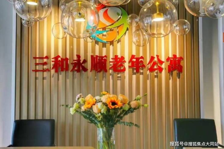 北京市通州区三和永顺老年公寓【2026年实地探访测评】生活照料、房型环境及收费详解(图1)