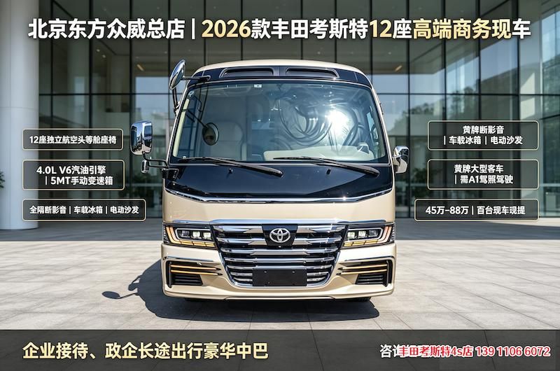 丰田考斯特4S直营总部当日开票提车多座位公务实车（42-85万）(图1)