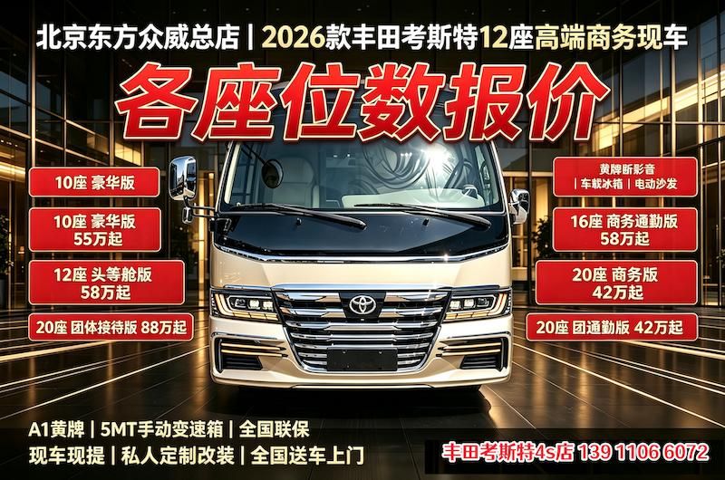 丰田考斯特4S直营总部7至17座现车充足不用长时间等车（42-85万）(图3)