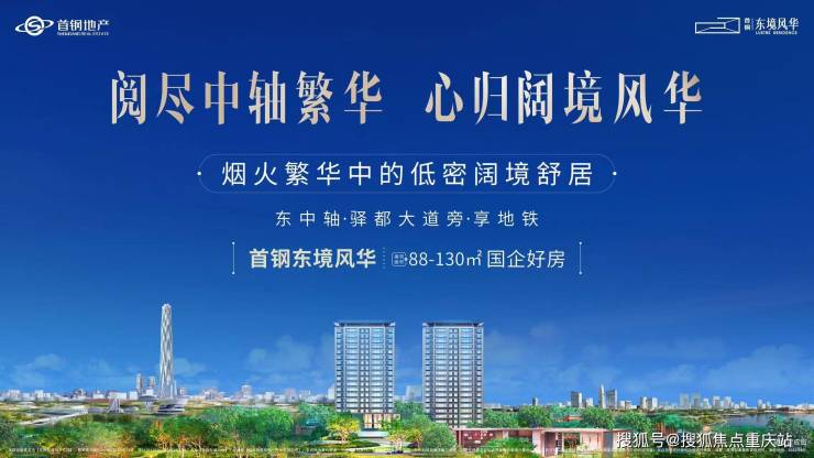 成都首钢东境风华售楼处官方热线_开发商直售无中介_内部购房优惠_8月6日最新价格(图1)