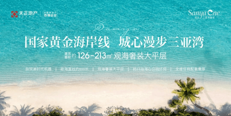 三亚【天正三亚湾】预约通道开启开发商认证售楼电线最新高端质感好房户型价格、配套与在售房源(图2)