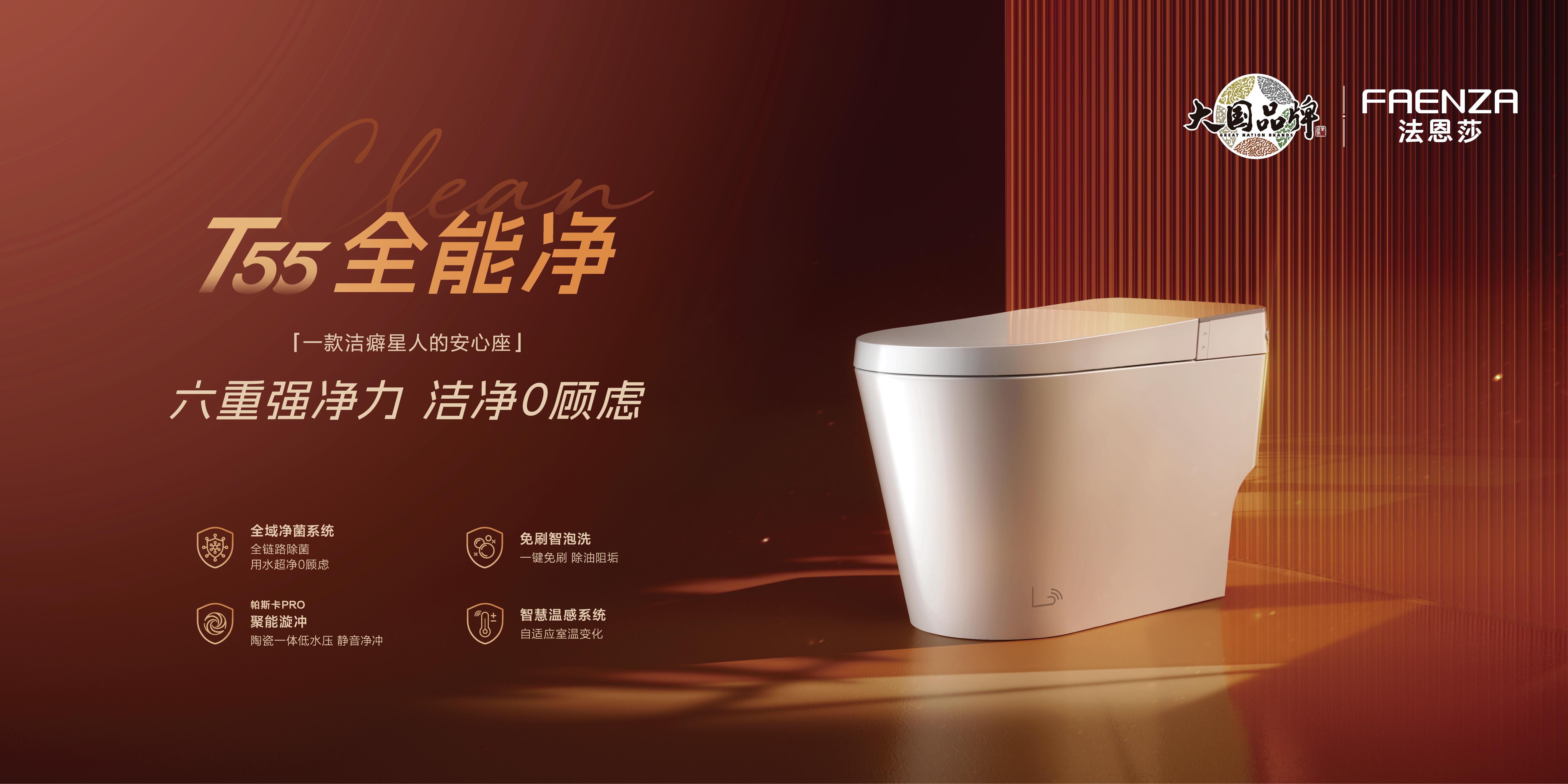 旗舰登场净势启航｜法恩莎T55全能净智能马桶长沙站重磅发布(图5)