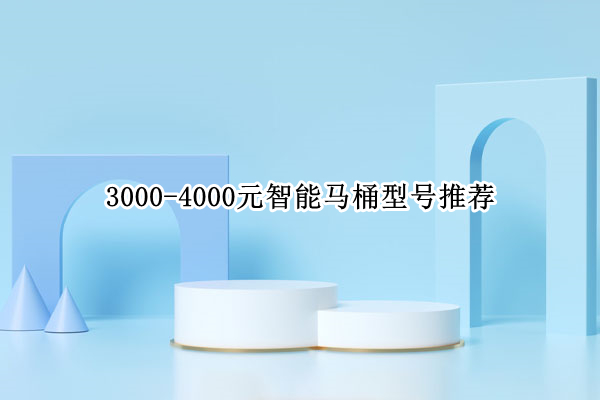 3000-4000元智能马桶型号推荐_4左右的智能马桶推荐(图1)